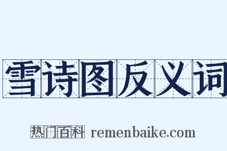 雪诗图反义词是什么意思的图片